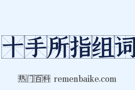 十手所指组词是什么意思的图片
